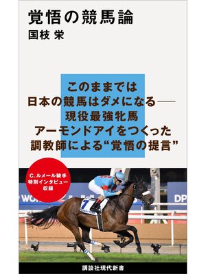 cover image of 覚悟の競馬論